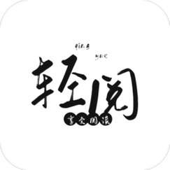 轻阅V3.7游戏截图