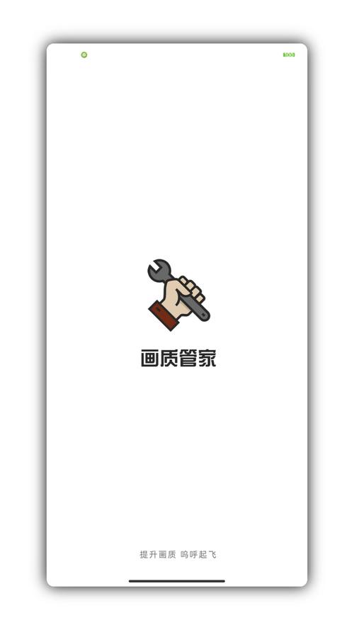 画质管家下载缩略图
