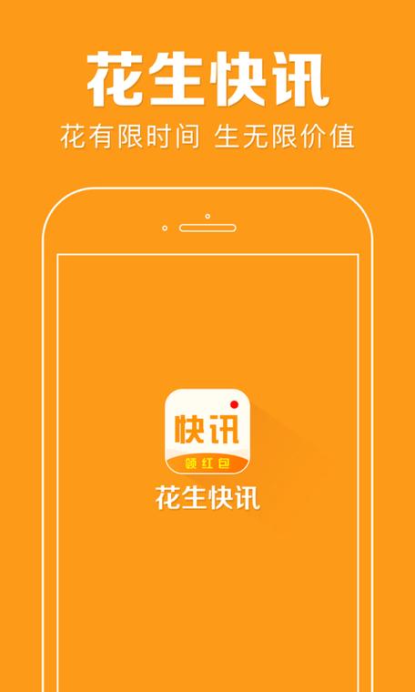 花生快讯赚钱版v1.0.0