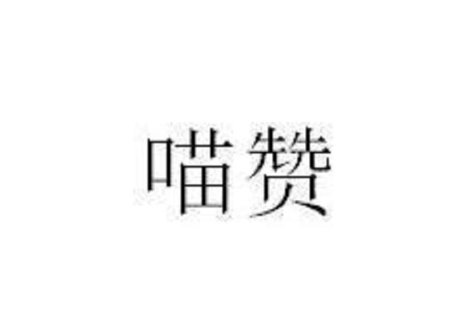 喵赞最新版
