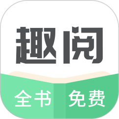 趣悦免费小说阅读游戏截图