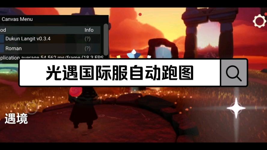 光遇脚本自动跑图辅助无删减福利版游戏截图