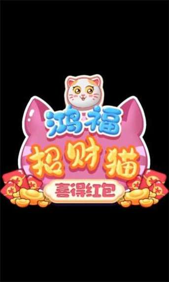 鸿福招财猫红包版
