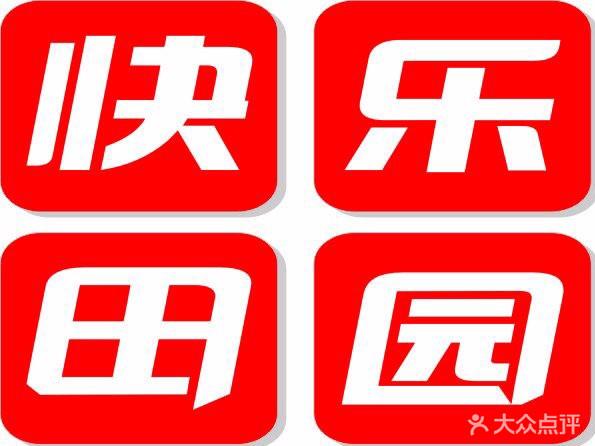 开心田园