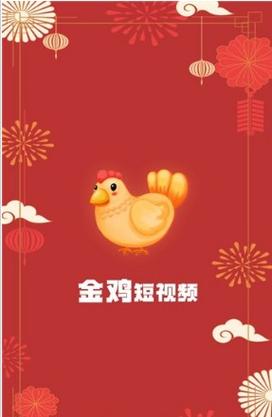 金鸡短视频v1.02022免费版游戏截图