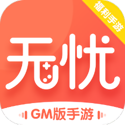 无忧手游盒