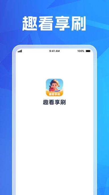 享刷短视频v1.0测试版游戏截图