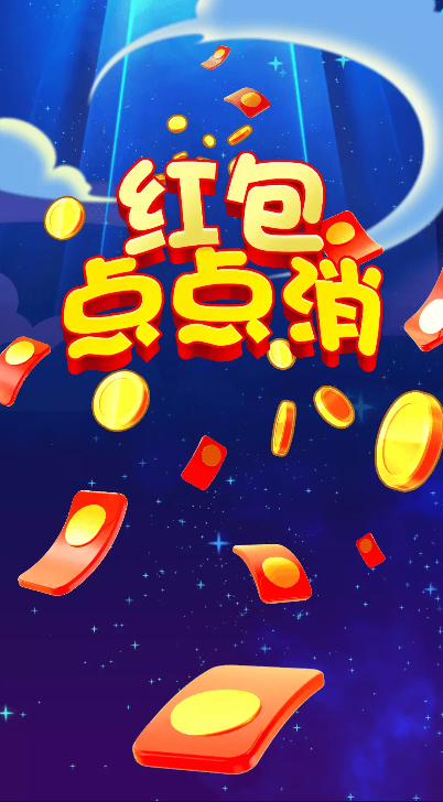 红包点点消2022最新版