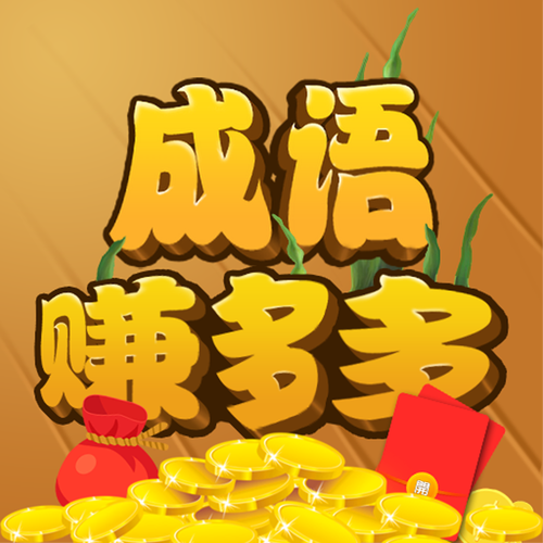 成语赚多多红包福利版