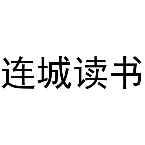 连城读书官网版游戏截图