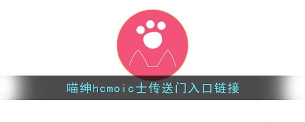 喵绅HCMOICA漫免费