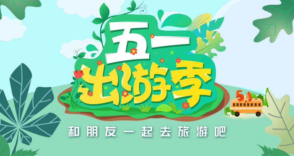 五一假期准备邀请你去旅游表情包