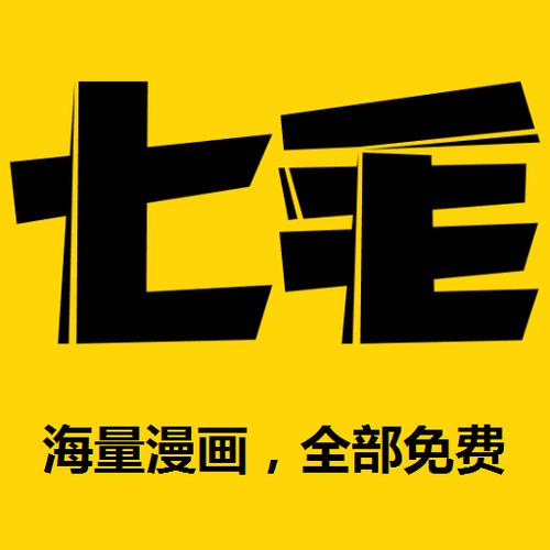 七毛免费漫画最新版游戏截图