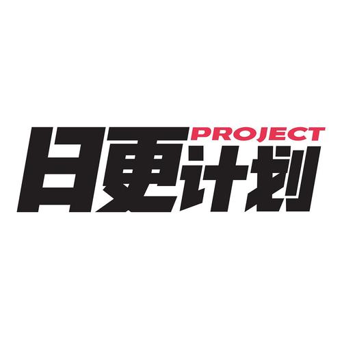 日更计划官网版游戏截图