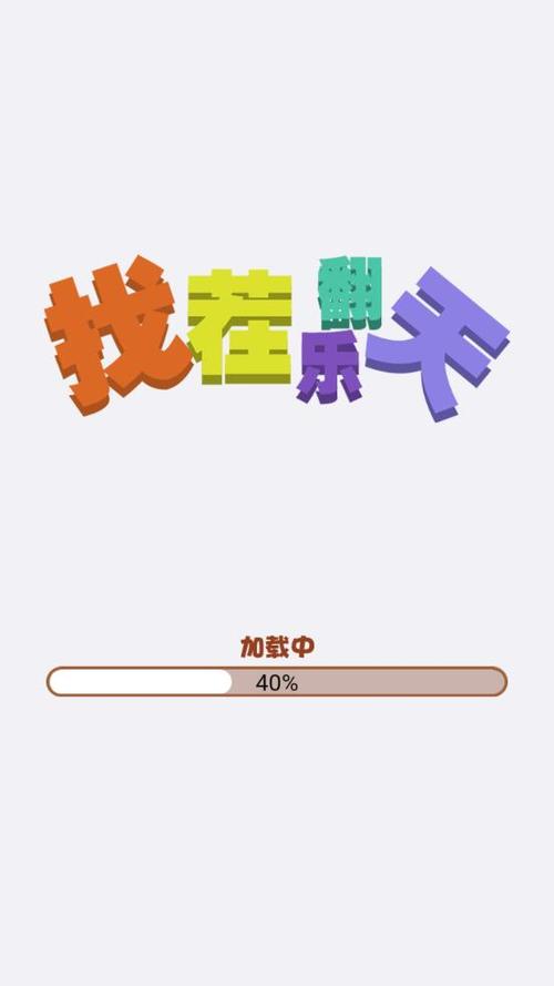 找茬乐翻天领红包版