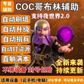 部落冲突脚本辅助器