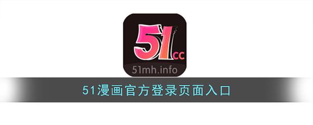 51漫画软件最新版
