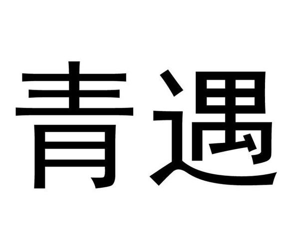 青遇app