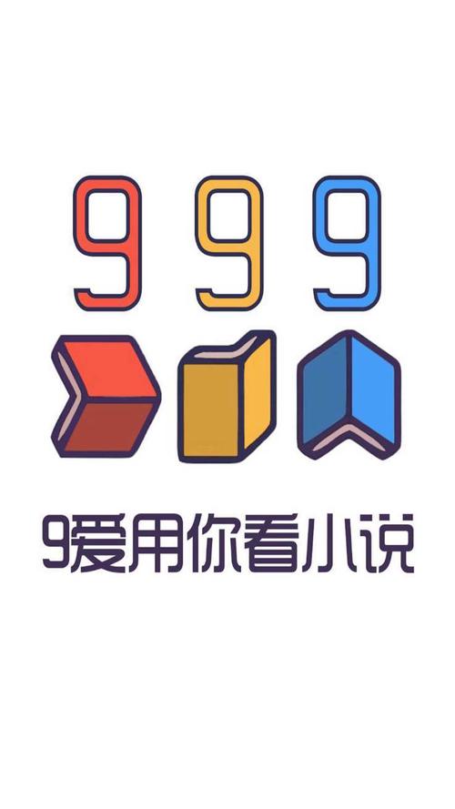 999小说app最新版