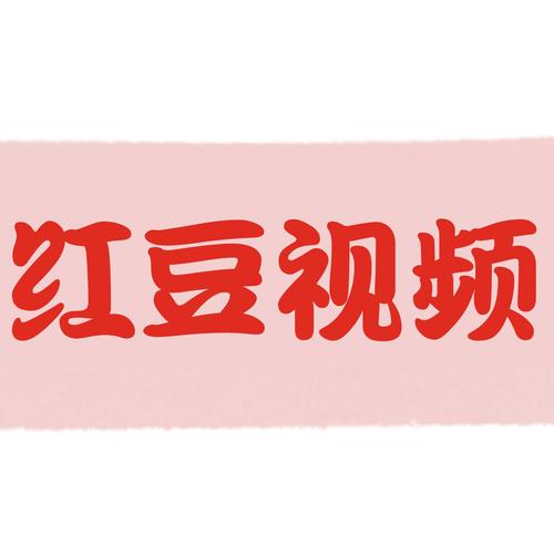 红豆短视频极速版无广告无卡密游戏截图