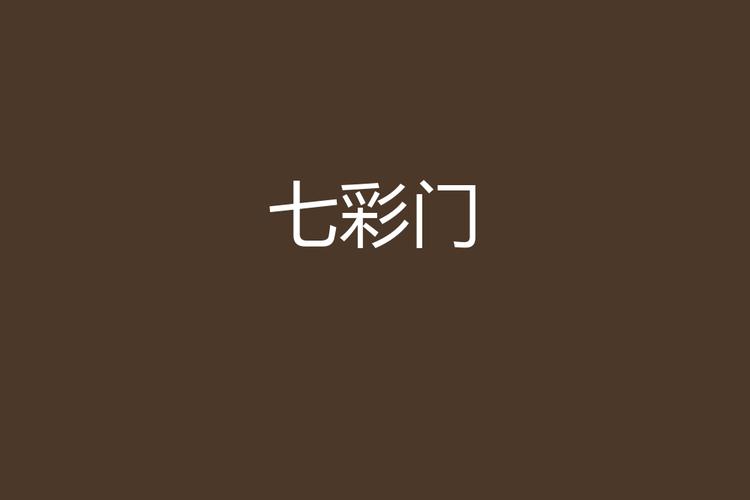 七彩门app