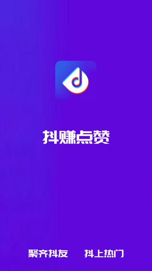 抖赚点赞赚钱平台免费版手机正版游戏截图