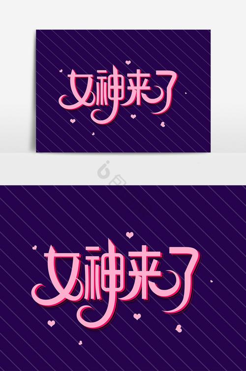 女神来了