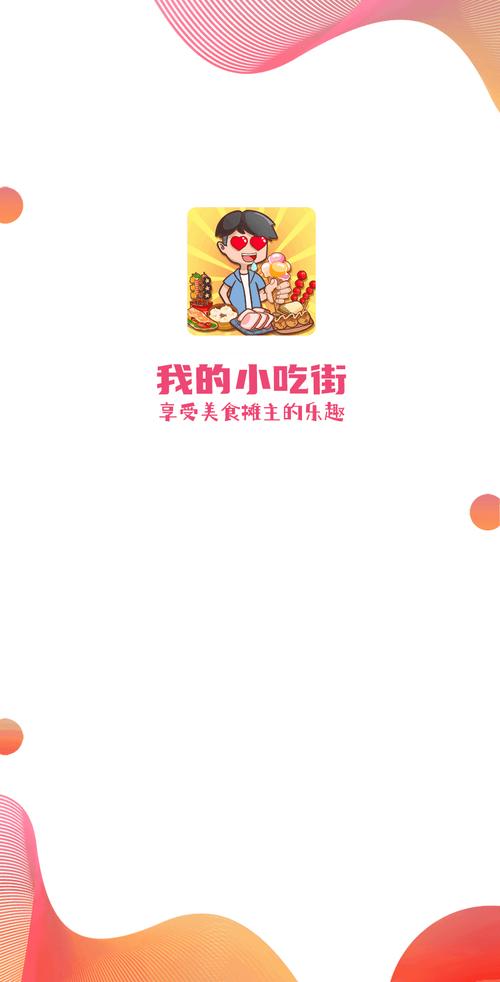 我的小吃街app官网版正版
