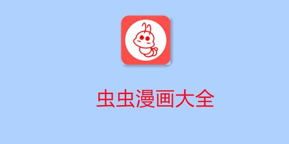 虫虫漫画免费新版游戏截图