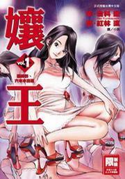 娘王漫画