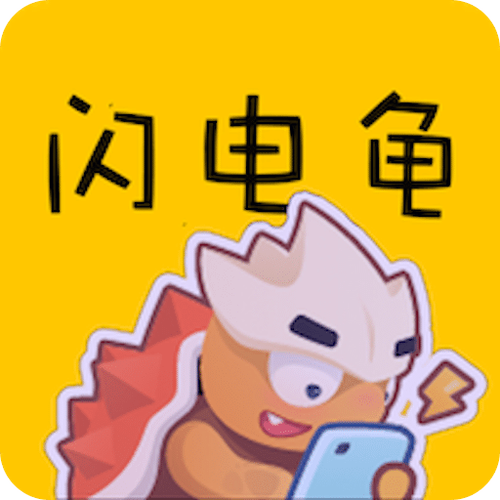 闪电龟官方版
