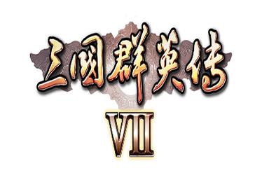 三国群英传7单机