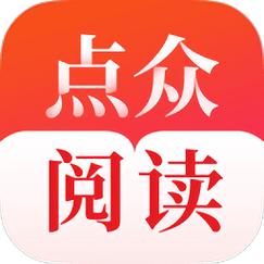 点众阅读极速版