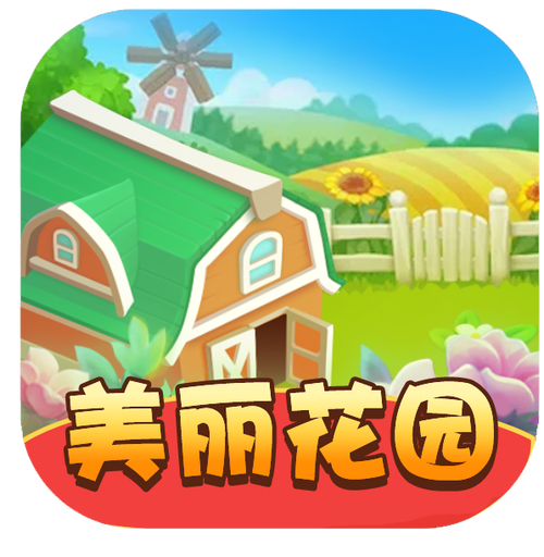 美丽花园赚钱版