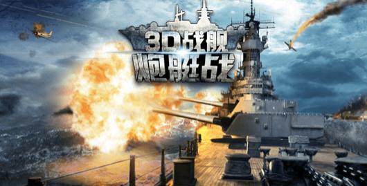 炮艇战3d战舰(WARSHIP BATTLE)永久免费游戏截图