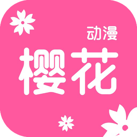 樱花动漫APP官方版安装缩略图