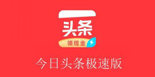 今日头条红包版最新版