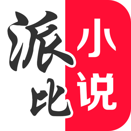 派比小说内置会员游戏截图