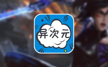 异次元漫画APP官网2.1.3游戏截图