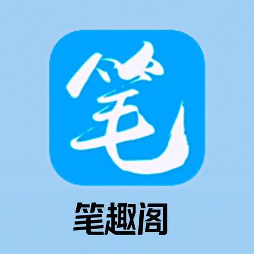 笔趣下书游戏截图