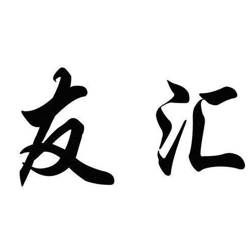 值友汇app