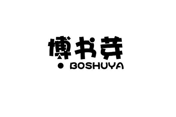 书芽APP游戏截图