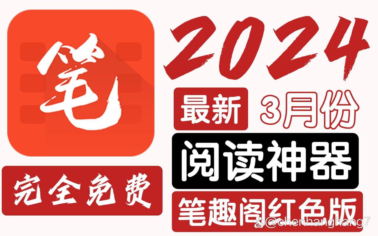笔趣阁APP红色版无广告
