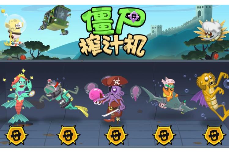僵尸榨汁机破解版内置修改器