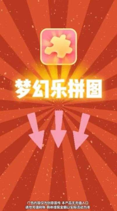梦幻乐拼图赚钱