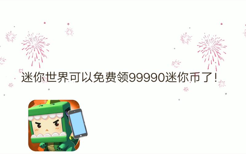 迷你世界免费充迷你币