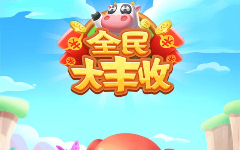 全民大丰收官方正版剪辑版游戏截图