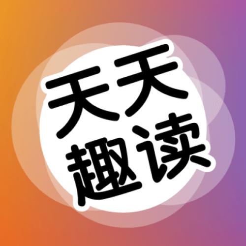 天天趣读游戏截图