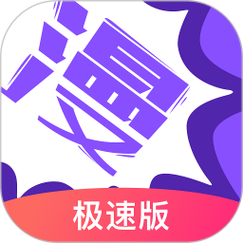 极速漫画APP最新免广告版游戏截图