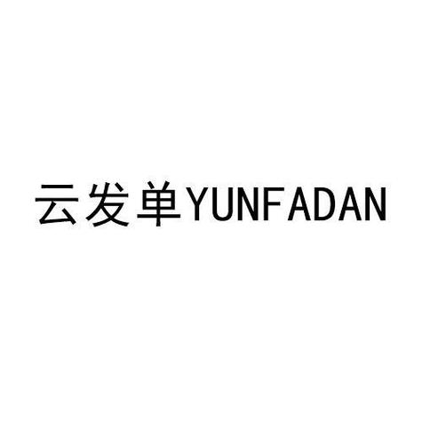 云发单